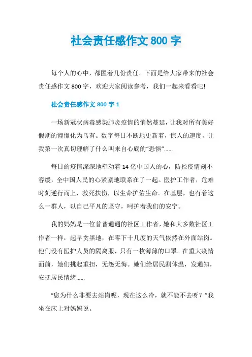 社会责任感作文800字