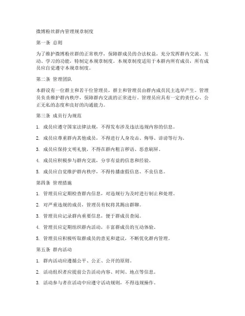 微博粉丝群内管理规章制度