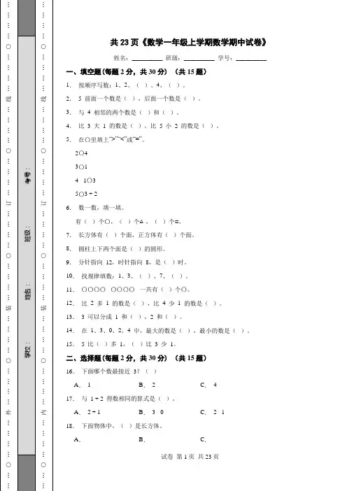 共23页《数学一年级上学期数学期中试卷》