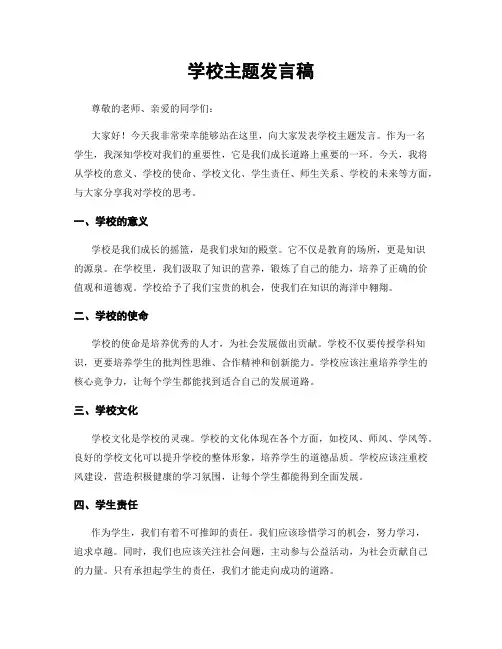 学校主题发言稿