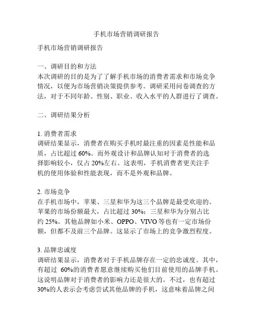 手机市场营销调研报告