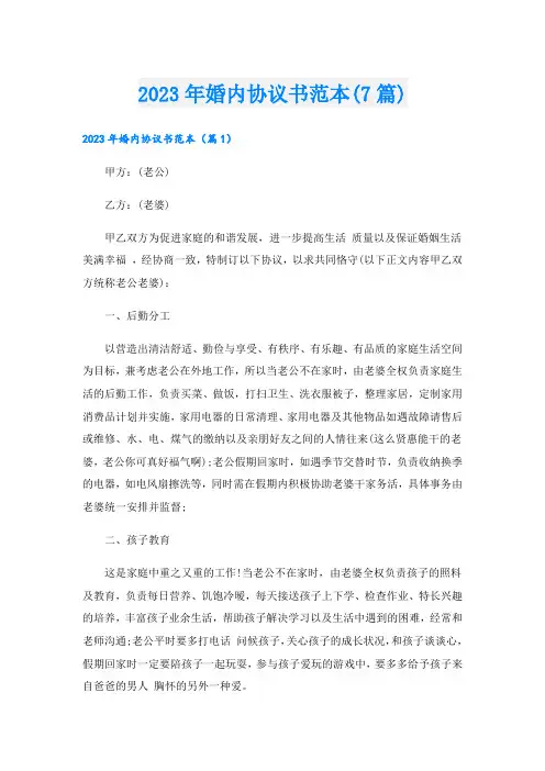 2023年婚内协议书范本(7篇)