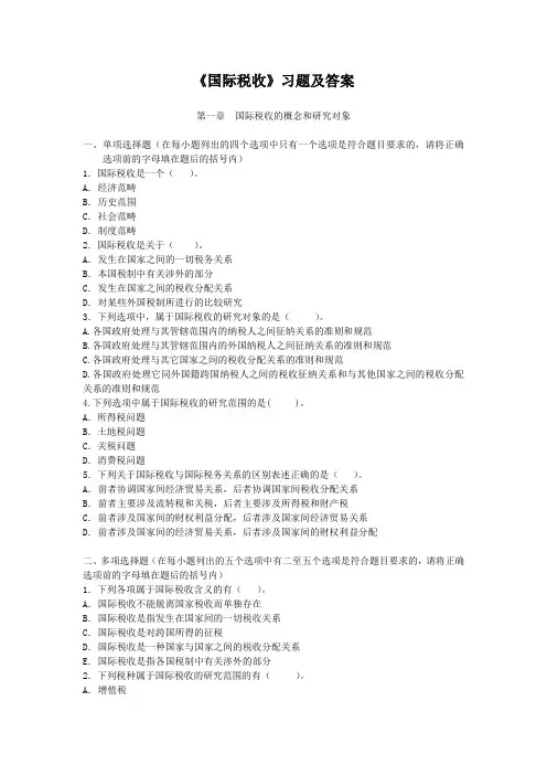 国际税收习题及答案