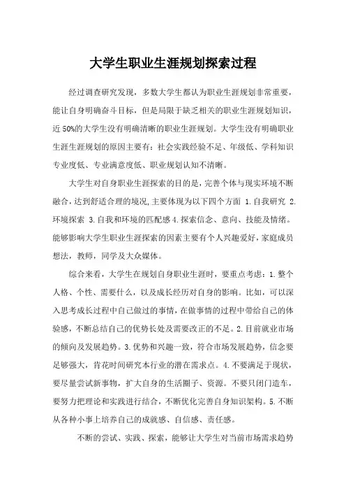 大学生职业生涯规划探索过程