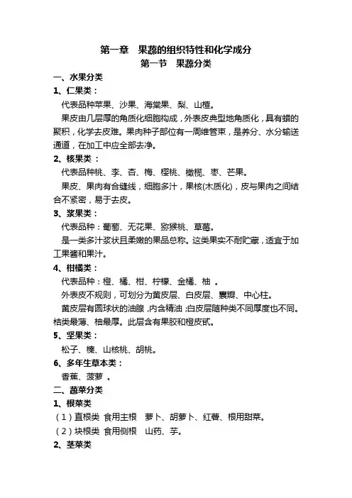 果蔬的组织特性和化学成分