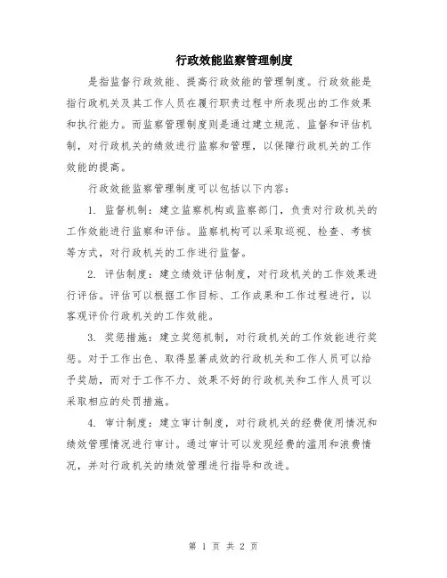 行政效能监察管理制度