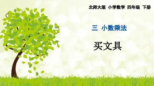 最新北师大版四年级下册数学《小数乘法买文具》精品教学课件