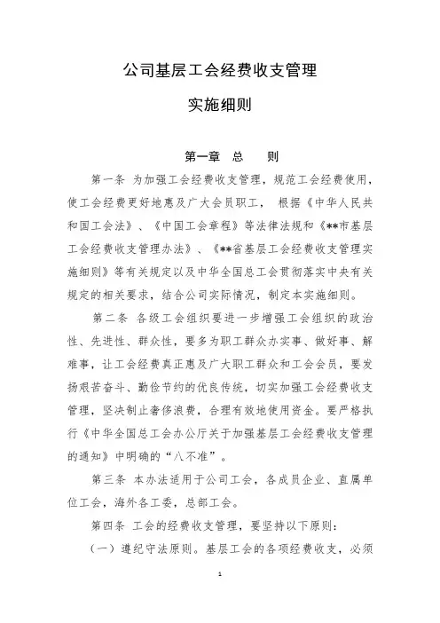 公司基层工会经费收支管理实施细则 