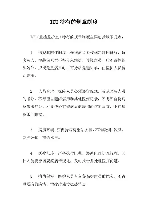 ICU特有的规章制度