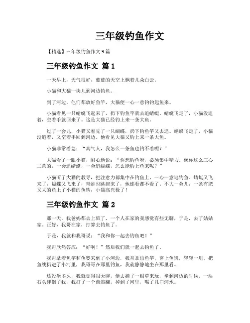 三年级钓鱼作文