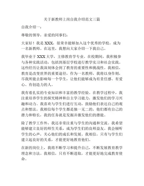关于新教师上岗自我介绍范文三篇