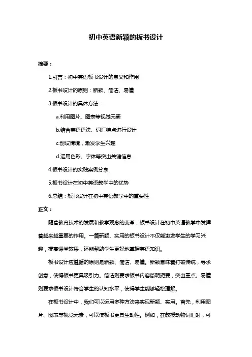 初中英语新颖的板书设计