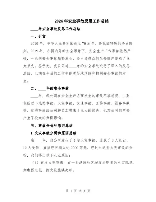 2024年安全事故反思工作总结