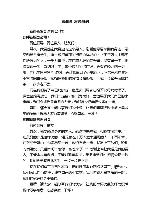 新郎新娘答谢词