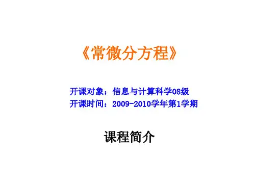 常微分方程课程概况及基本概念