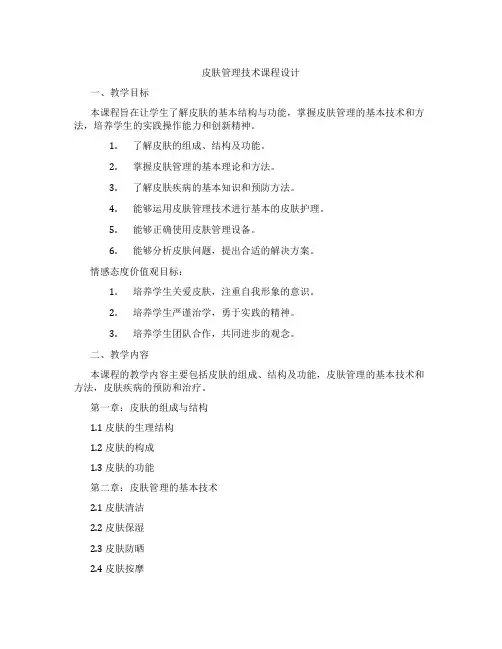 皮肤管理技术课程设计