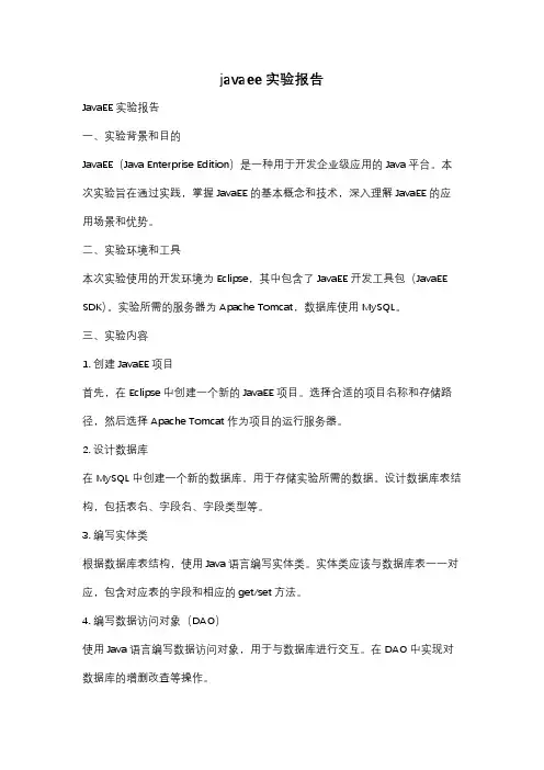 javaee实验报告