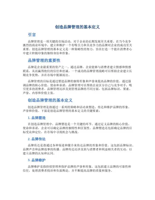 创造品牌管理的基本定义