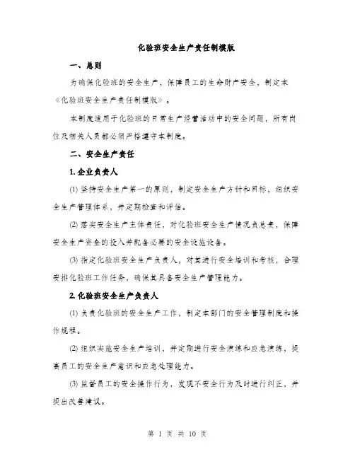 化验班安全生产责任制模版（四篇）