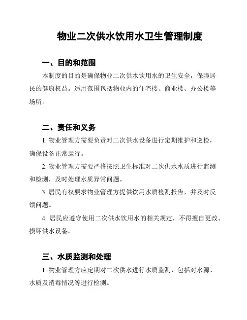 物业二次供水饮用水卫生管理制度