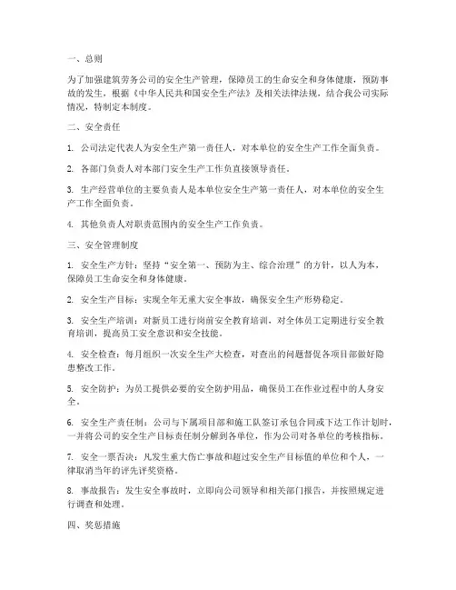 建筑劳务公司安全管理制度