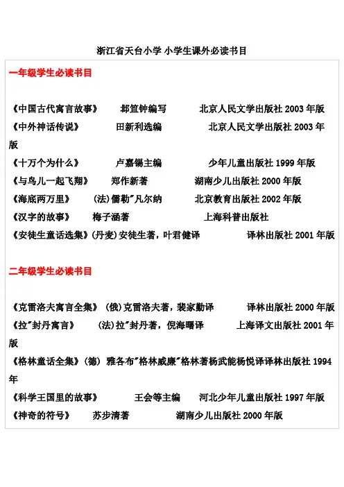 浙江省天台小学阅读书目