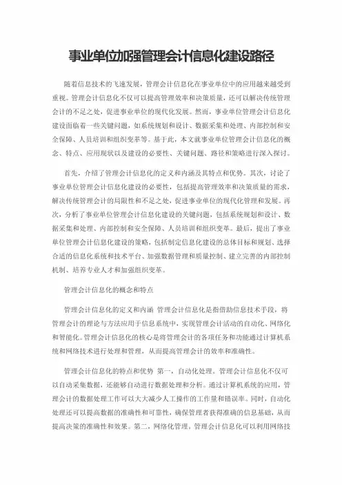 事业单位加强管理会计信息化建设路径