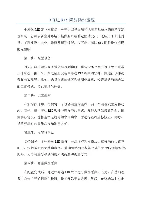 中海达RTK简易操作流程