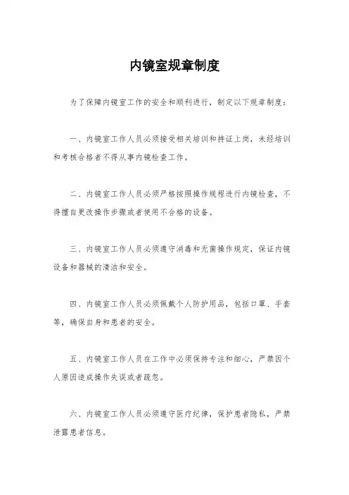 内镜室规章制度