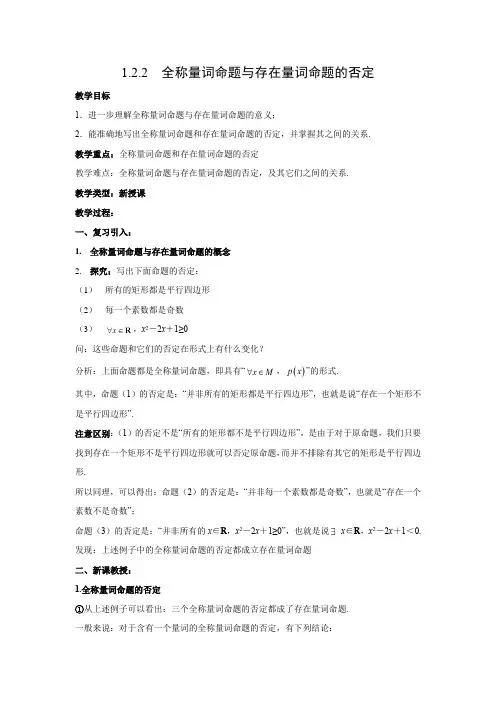教学设计3：1.2.2　全称量词命题与存在量词命题的否定