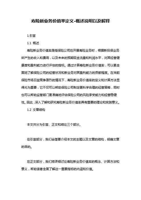 寿险新业务价值率定义-概述说明以及解释