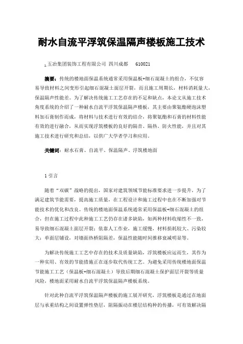 耐水自流平浮筑保温隔声楼板施工技术