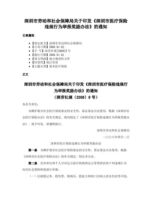 深圳市劳动和社会保障局关于印发《深圳市医疗保险违规行为举报奖励办法》的通知