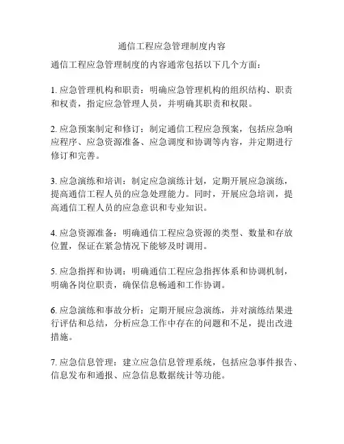 通信工程应急管理制度内容