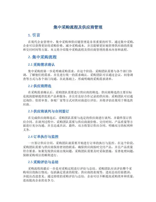 集中采购流程及供应商管理