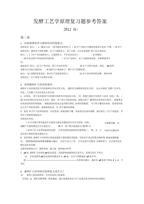 完整版发酵工艺学原理复习题答案
