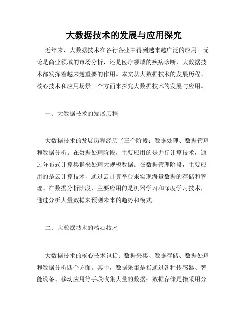 大数据技术的发展与应用探究