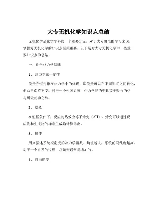 大专无机化学知识点总结