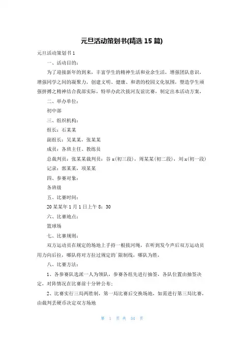 元旦活动策划书(精选15篇)