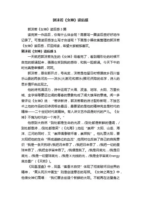 郭沫若《女神》读后感3篇