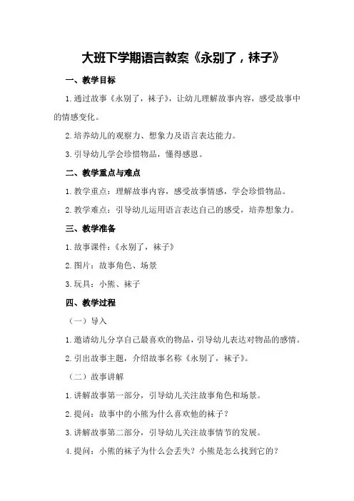 大班下学期语言教案《永别了,袜子》