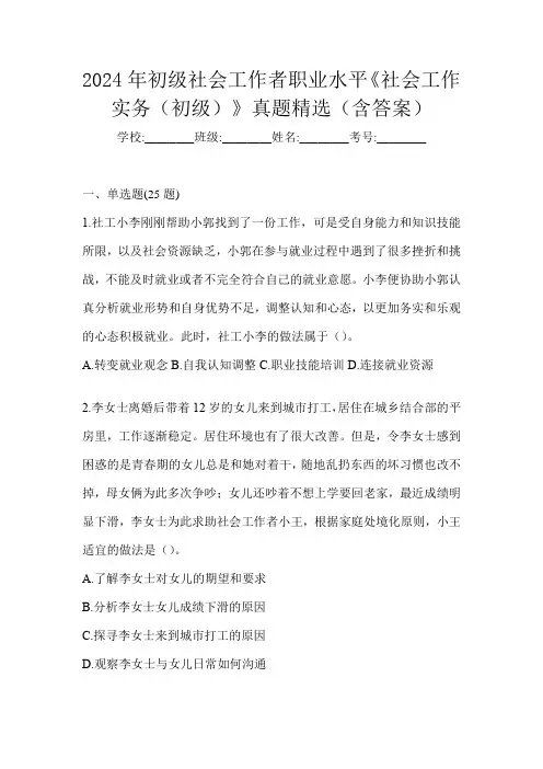 2024年初级社会工作者职业水平《社会工作实务(初级)》真题精选(含答案)