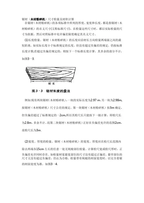 锯材尺寸检量及材积计算
