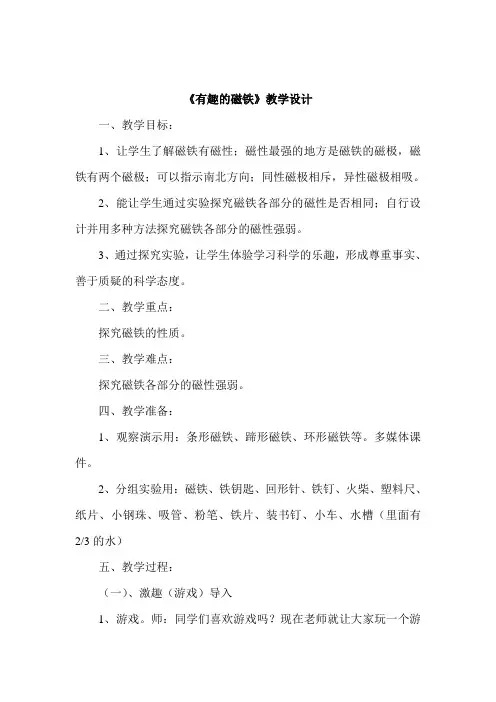 青岛版小学科学三年级下册《有趣的磁铁》教学设计3