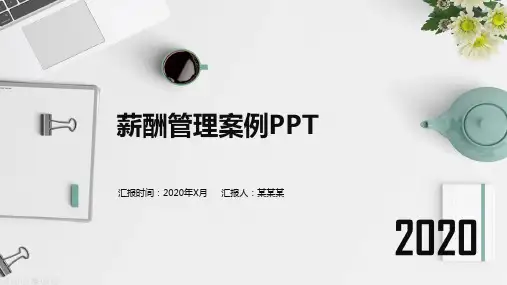 薪酬管理案例ppt