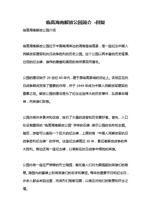 临高海南解放公园简介 -回复
