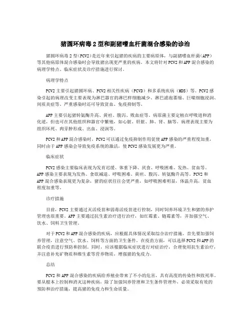 猪圆环病毒2型和副猪嗜血杆菌混合感染的诊治
