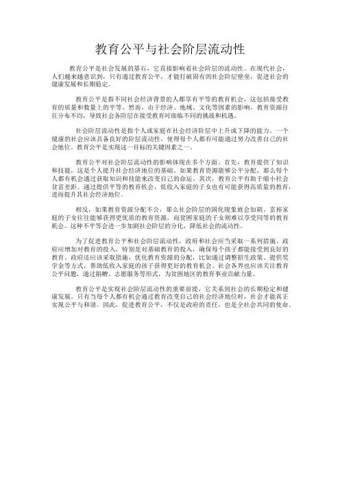 教育公平与社会阶层流动性