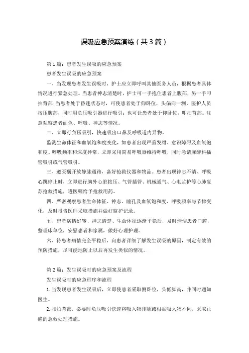 误吸应急预案演练(共3篇)