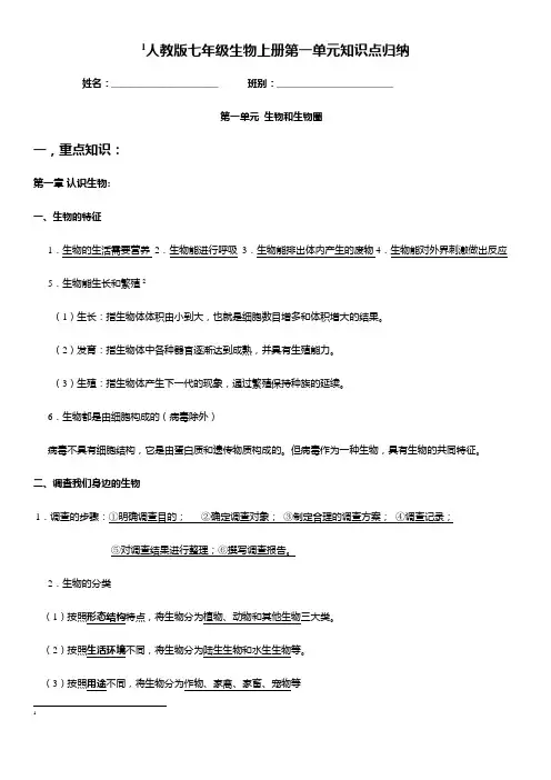 人教版七年级生物上册第一单元知识点归纳